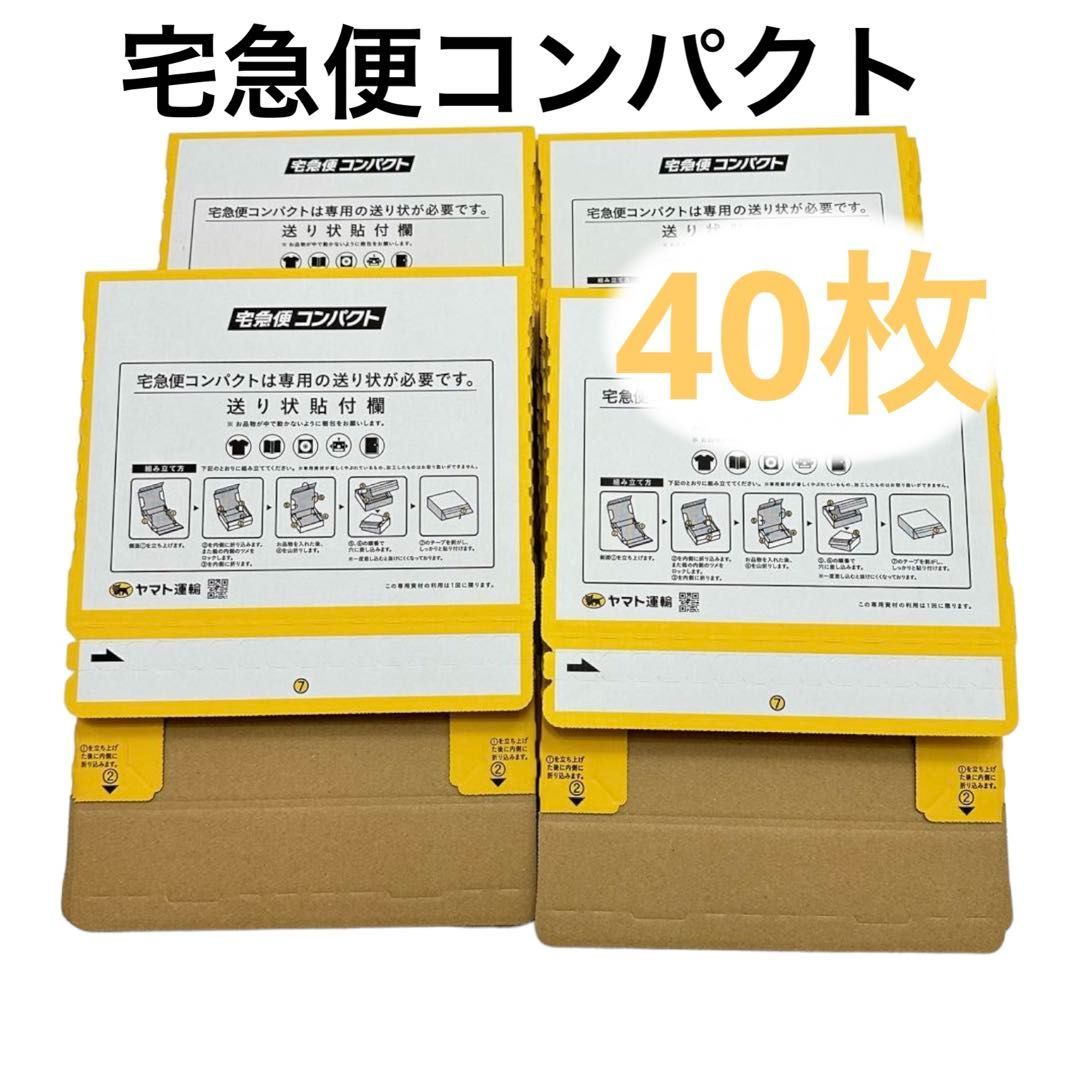 割引クーポン配布中!! 宅急便コンパクト便 専用BOX 黄色 40枚 匿名配送