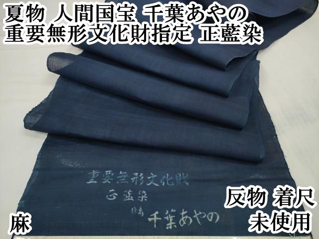 平和屋本店 夏物 人間国宝 千葉あやの 重要無形文化財指定 正藍染 色無地 反物 着尺 紺色 麻 DZAA10825kh5