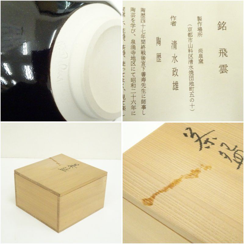 本願寺 天目茶碗（銘：飛雲）（共箱） 茶道 抹茶 おしゃれ 抹茶茶碗