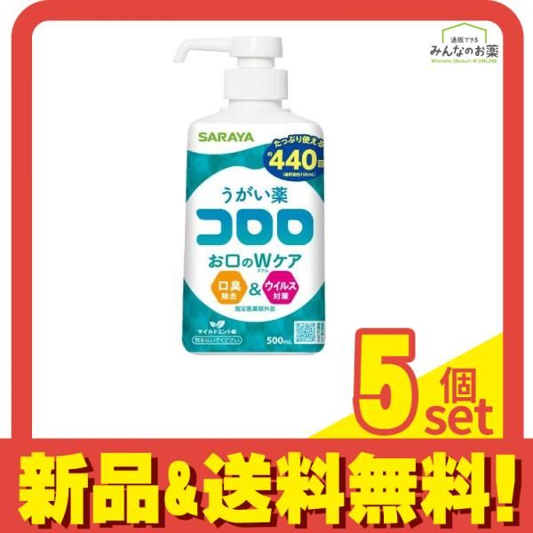 サラヤ うがい薬コロロ 500mL 5個セット まとめ売り