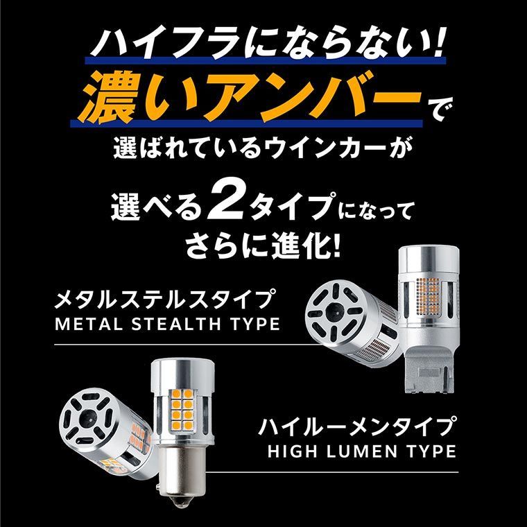 アルファード ノア セレナ アクア シビック などに！ T20 ピンチ部違い S25 ピン角違い LED ウィンカ― 抵抗内蔵 アンバー メタルステルス 車検対応 12V 車専用 ハイフラ防止 無極性 左右分2個入り エフシーエル 【fcl. 直営店】
