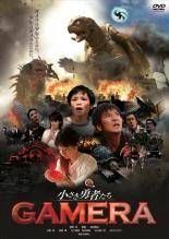 中古】 小さき勇者たち ガメラ GAMERA [レンタル落ち] [DVD