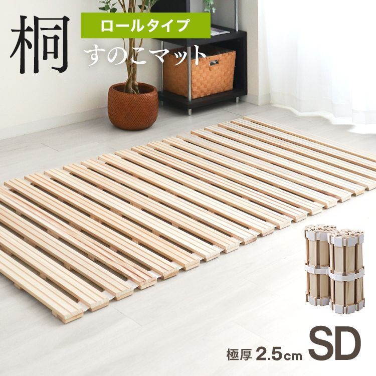セミダブルサイズ すのこマット ロール式 すのこベッド 折りたたみ ロールタイプ セミダブルベッド ベッド 布団干し 巻く ロール 寝具 来客用 すのこ 布団 折り畳み 除湿シート 除湿マット