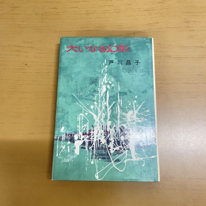 ○01)【同梱不可】大いなる幻影/戸川昌子/講談社/昭和37年/小説
