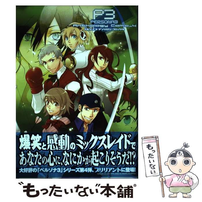 【中古】 ペルソナ４アンソロジーコミック ３/エンターブレイン 中古】 ペルソナ3アンソロジーコミック 4 (Bros.comics EX