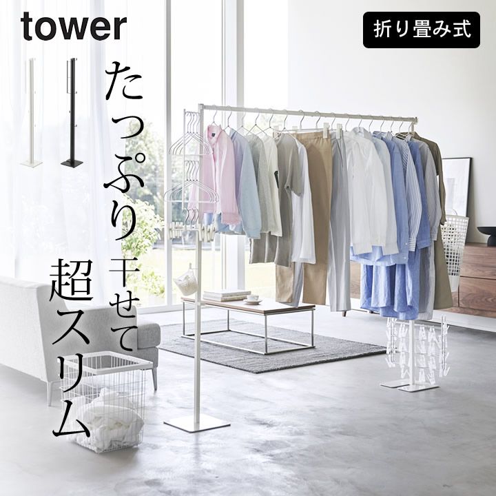 折りたたみ室内物干し 室内干し 折りたたみ 折り畳み室内物干し タワー 山崎実業 タワー tower クッチーナ 室内干しスタンド 折りたたみ 部屋干し 物干し リビング 部屋干し 洗濯物干し スタンド 室内