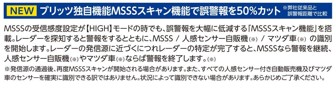 MSSSスキャン機能搭載で誤警報50％低減!