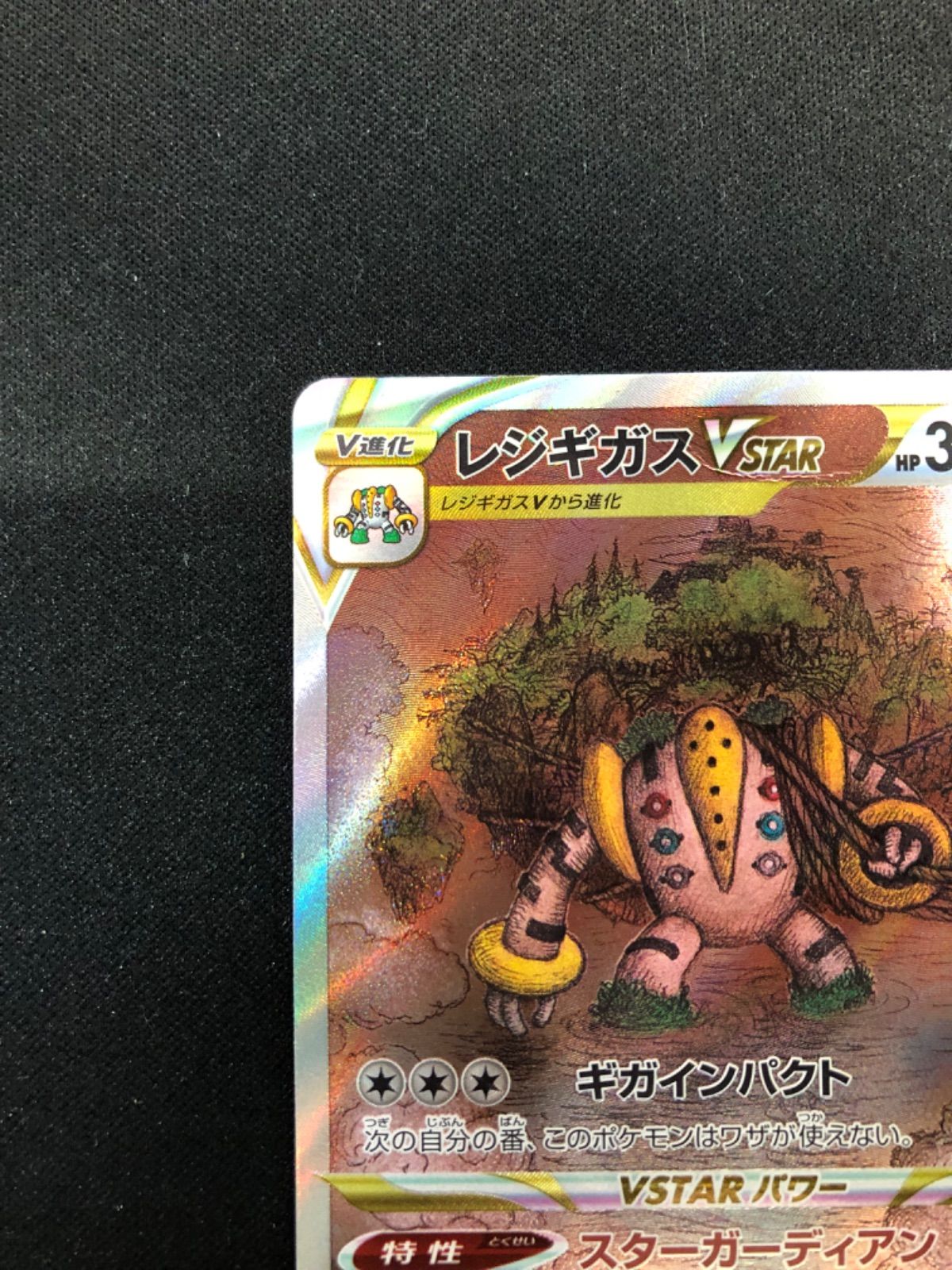 レジギガスVSTAR SAR 233/172 s12a VSTARユニバース - メルカリ