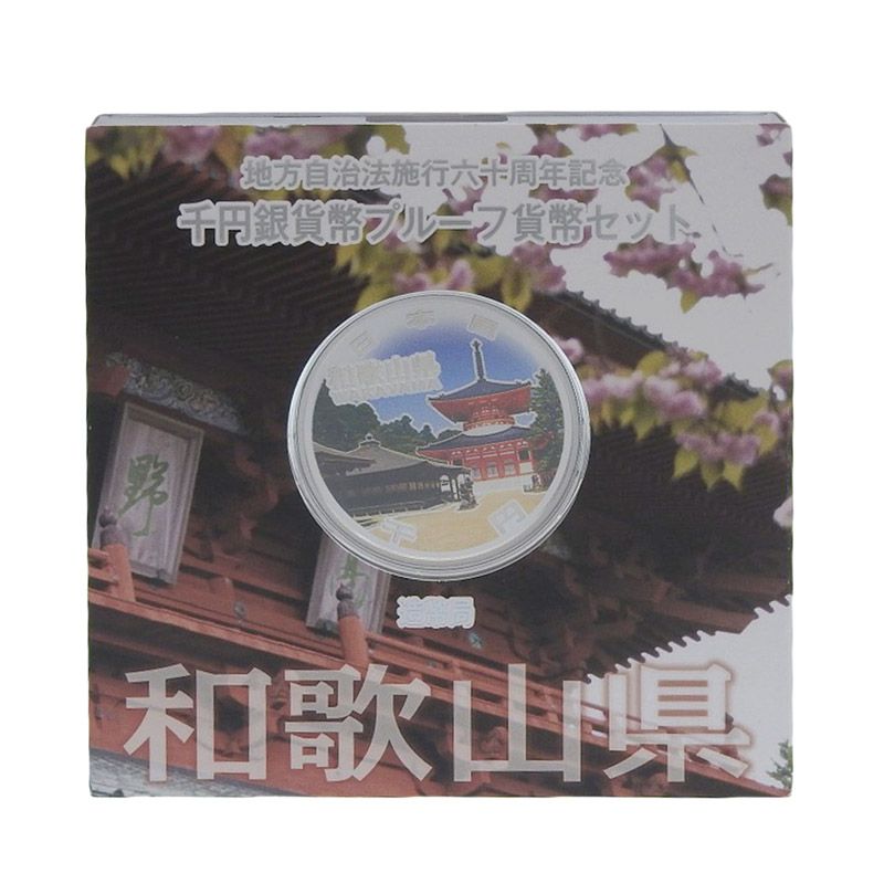 地方自治法施行六十周年 千円銀貨幣プルーフ貨幣セット 和歌山