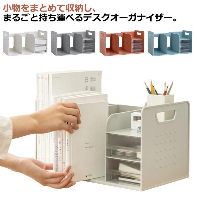 卓上収納 収納用品 書類収納 デスクオーガナイザー 本立て 引き出し付き ブックスタンド デスク上収納 机上 本棚 卓上収納ラック 書類ホルダー ブック収納スタンド 仕切りスタンド 仕切り