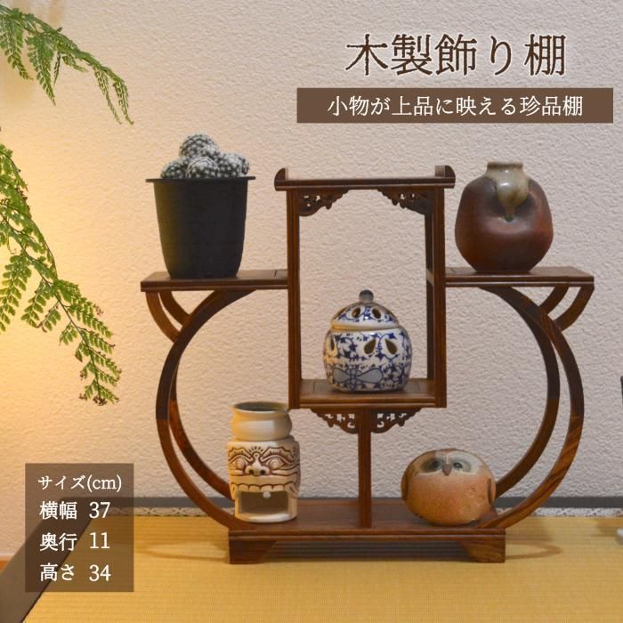 珍品棚 飾り棚 小棚 茶杯 木製 シェルフ 収納ラック 茶器 花器 