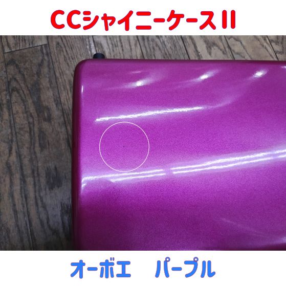 CCシャイニーケースⅡ オーボエケース
