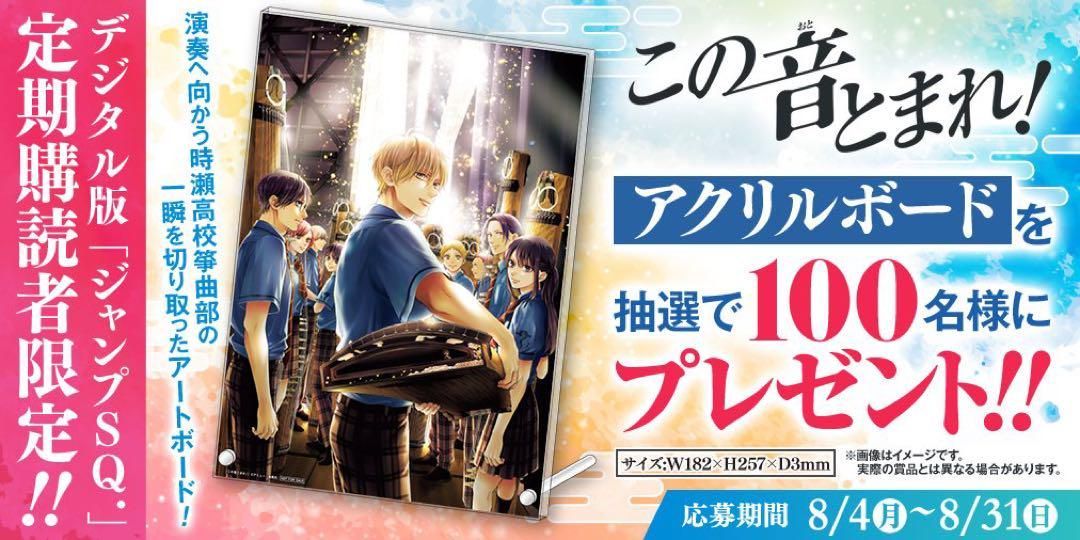 あ*ん様 この音とまれ アクリルスタンド JUMPSQ当選品　非売品 未開封品 ジャンプSQ. 当選 この音とまれ アクリルボード アクリル