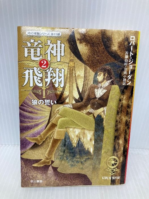 【中古】 竜神飛翔 ４/早川書房/ロバート・ジョーダン 竜神飛翔 2 (ハヤカワ文庫 FT シ 4-63 時の車輪シリーズ 第 11部