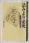 詰みより必死: 終盤の超発想法 (MYCOM将棋文庫 14)／金子 タカシ