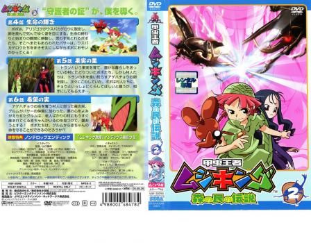 甲虫王者 ムシキング 森の民の伝説 2【アニメ 中古 DVD】ケース 甲虫王者 ムシキング 森の民の伝説 2【アニメ 中古 DVD】ケース