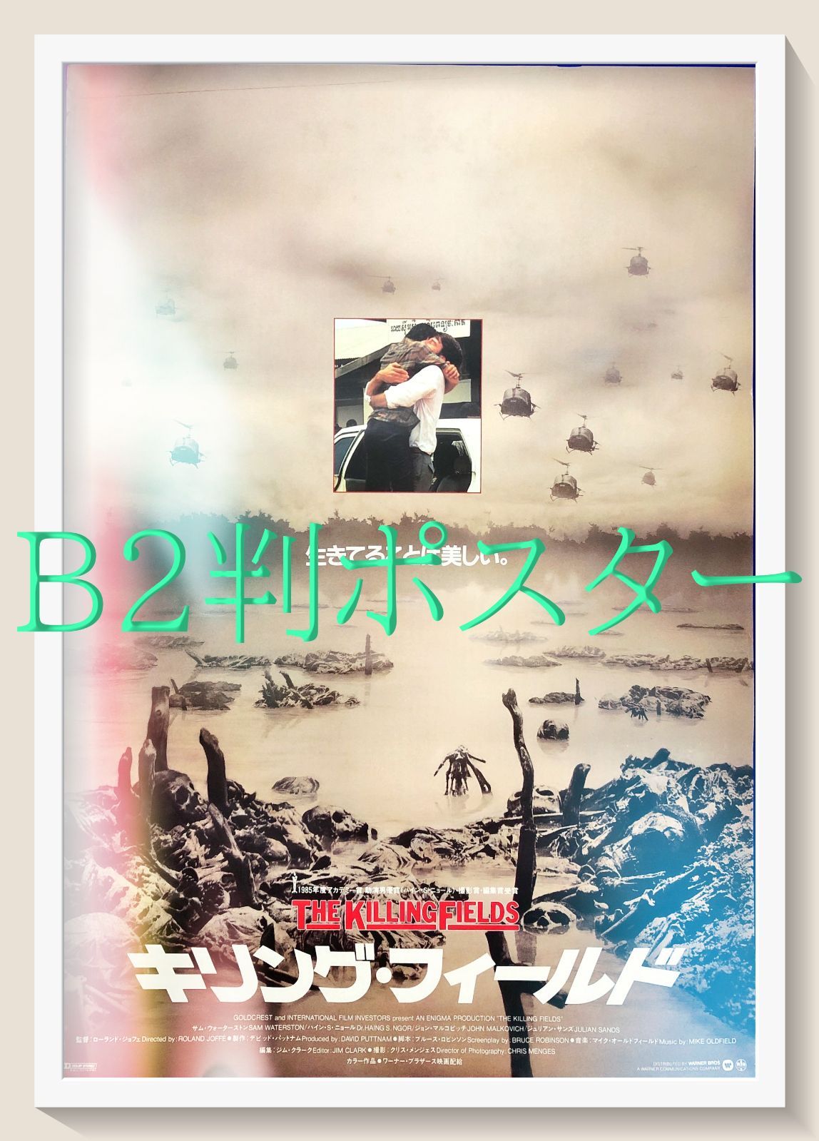 FU『キリング・フィールド』映画オリジナルB2判ポスター FU07802