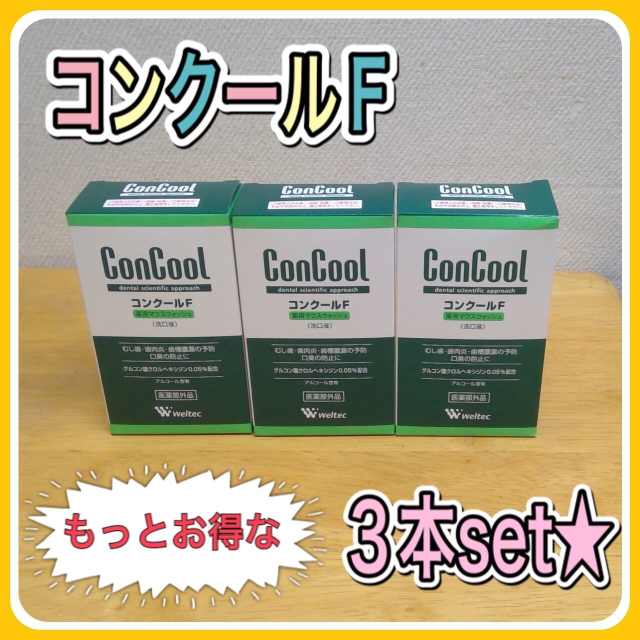 ウエルテック コンクールF 100ml 2本 - オーラルケア