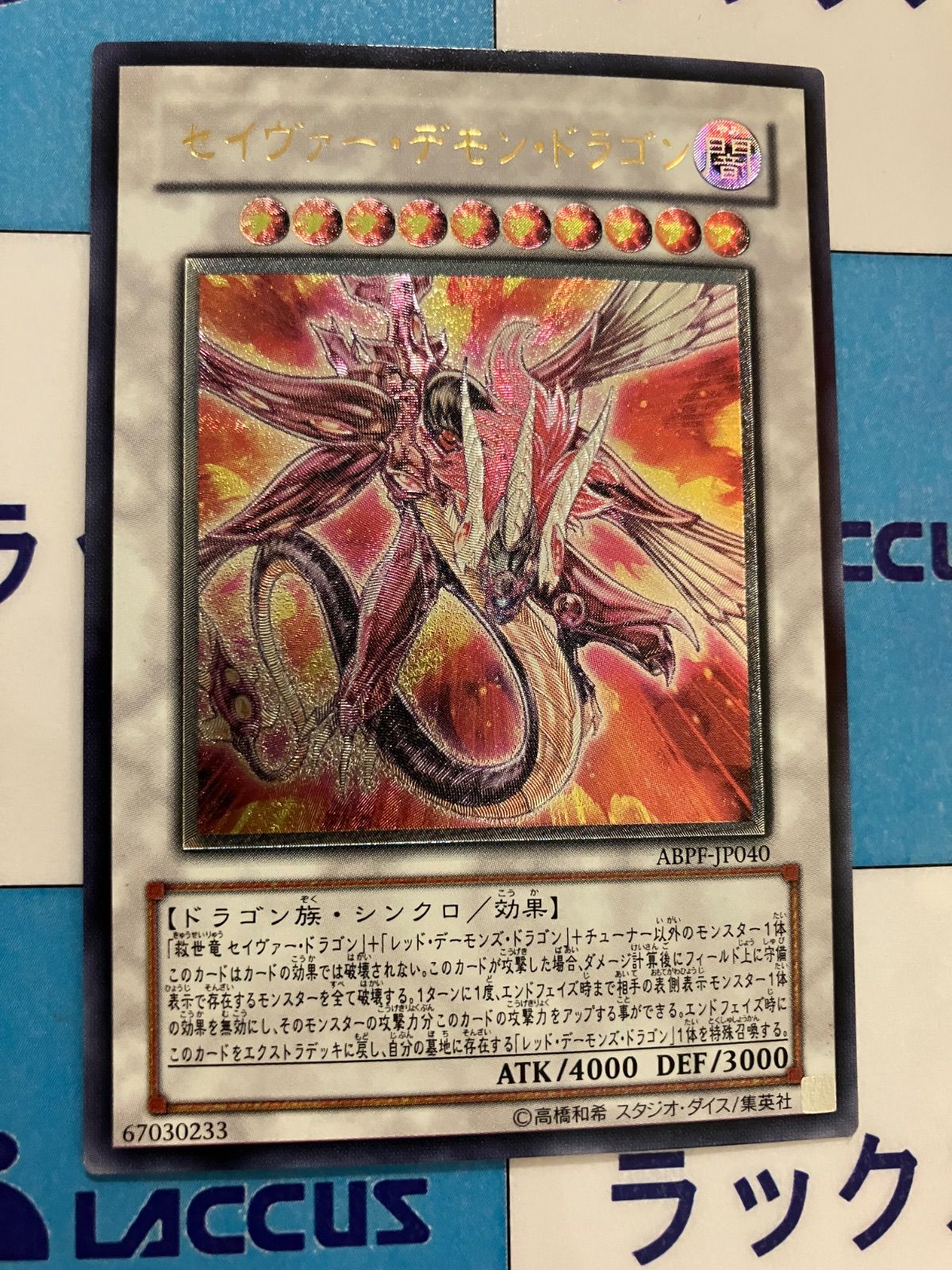遊戯王 セイヴァー・デモン・ドラゴン レリーフ/アルティメット