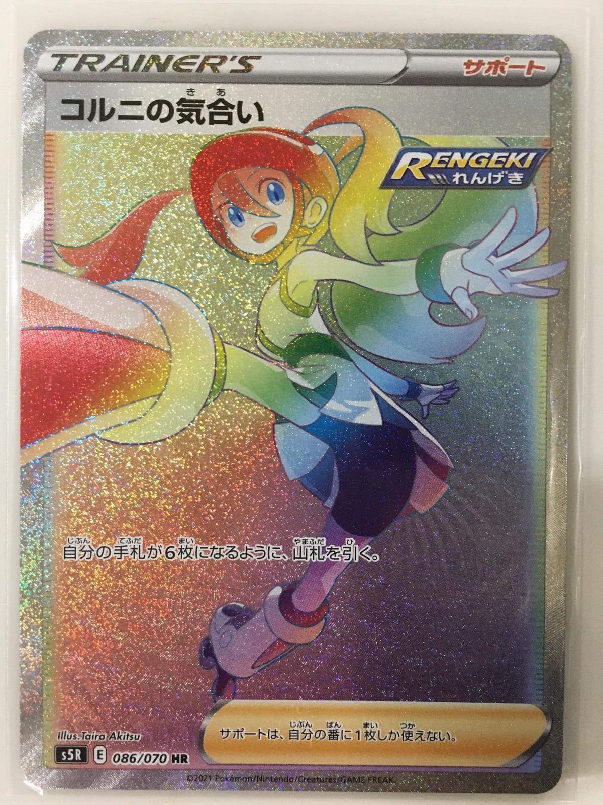 コルニの気合い HR [連撃マスター] S5R 086/070 ポケモンカード