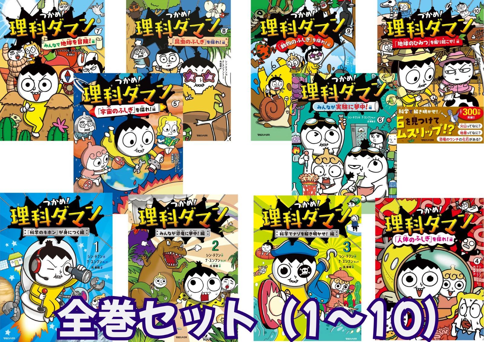 全巻セット つかめ 理科ダマン 1~10巻