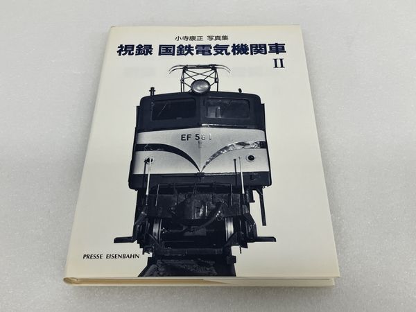 小寺康正 写真集 視録 国鉄電気機関車 鉄道資料 書籍 S8208517-