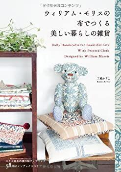 【中古】ウィリアム・モリスの布でつくる美しい暮らしの雑貨