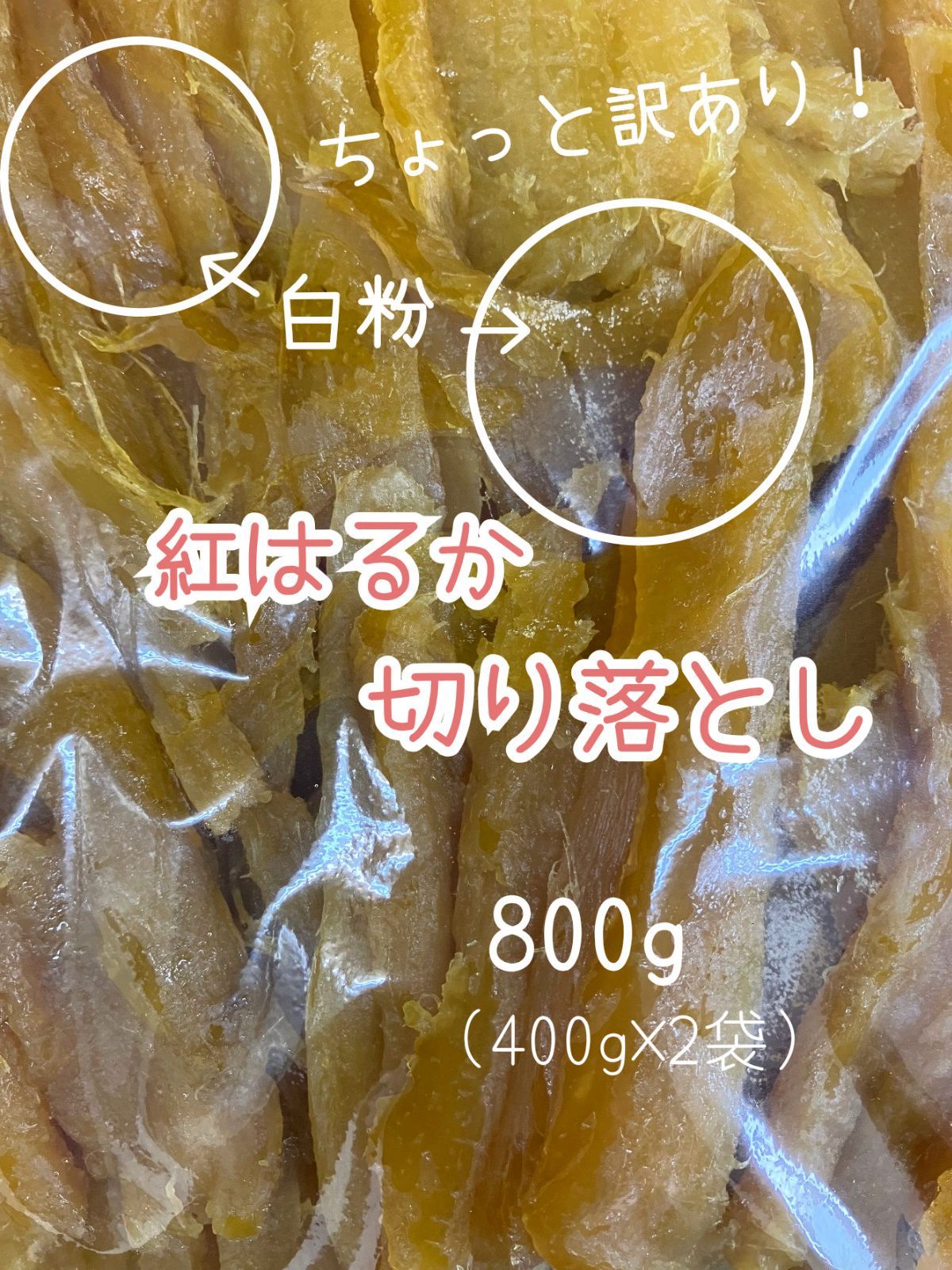 ちょっと訳あり』国産♡干し芋 紅はるか 切り落とし 400g 白粉 茨城県