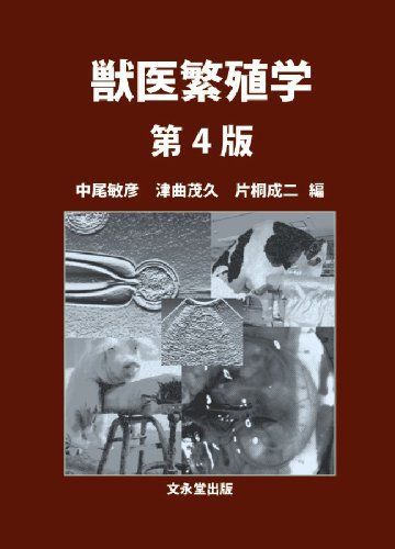 獣医繁殖学 第4版 [単行本] 中尾 敏彦、 津曲 茂久; 片桐 成二