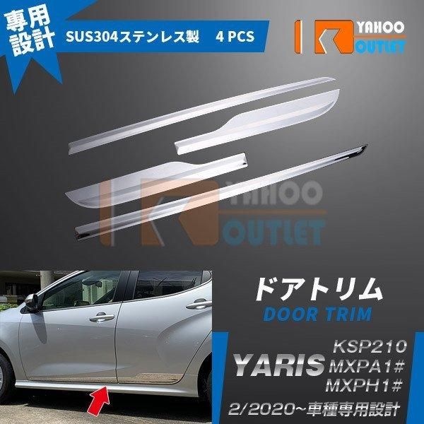 セール 人気 ヤリス YARIS 2020年2月〜 ドアトリム ドアアンダーガーニッシュ ステンレス製 鏡面 メッキ カスタム パーツ 4P 4785