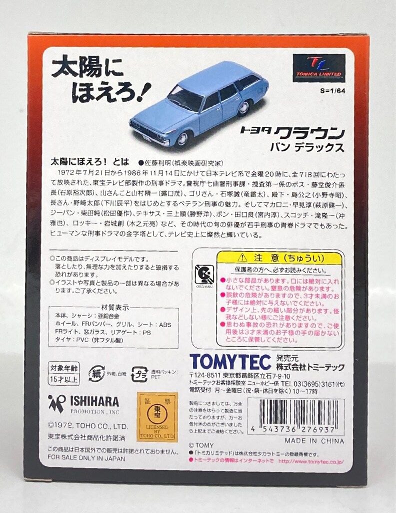 トミカリミテッドヴィンテージネオ　太陽にほえろ！　クラウン　バンデラックス TOMYTEC【太陽にほえろ! Vol.05】トミカリミテッドビンテージNEO