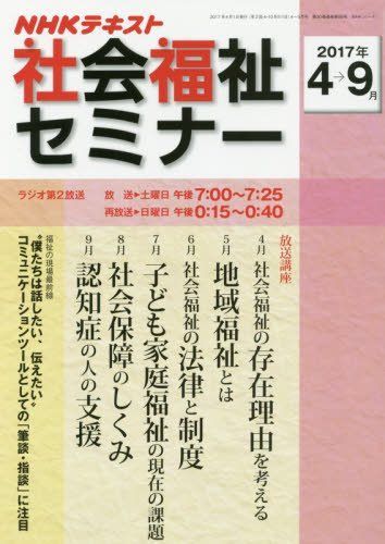 NHK 社会福祉セミナー 2017年4~9月 (NHKシリーズ) 圷 洋一、 菱沼 幹男、 金子 和夫; 駒村 康平 NHK 社会福祉セミナー 2017年4~9月 (NHKシリーズ) 圷 洋一