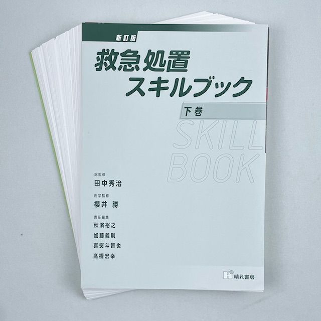 裁断済】＜2冊セット＞新訂版 救急処置 スキルブック 上・下巻 - メルカリ