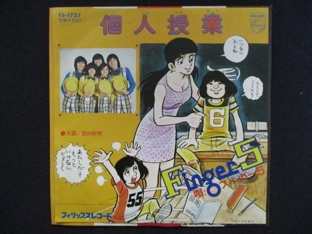 EP/レコード 002□フィンガー5/個人授業/FS1757 - メルカリ