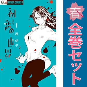 初恋の世界 １～15巻 漫画 全巻セット  西炯子 小学館（少女コミック）