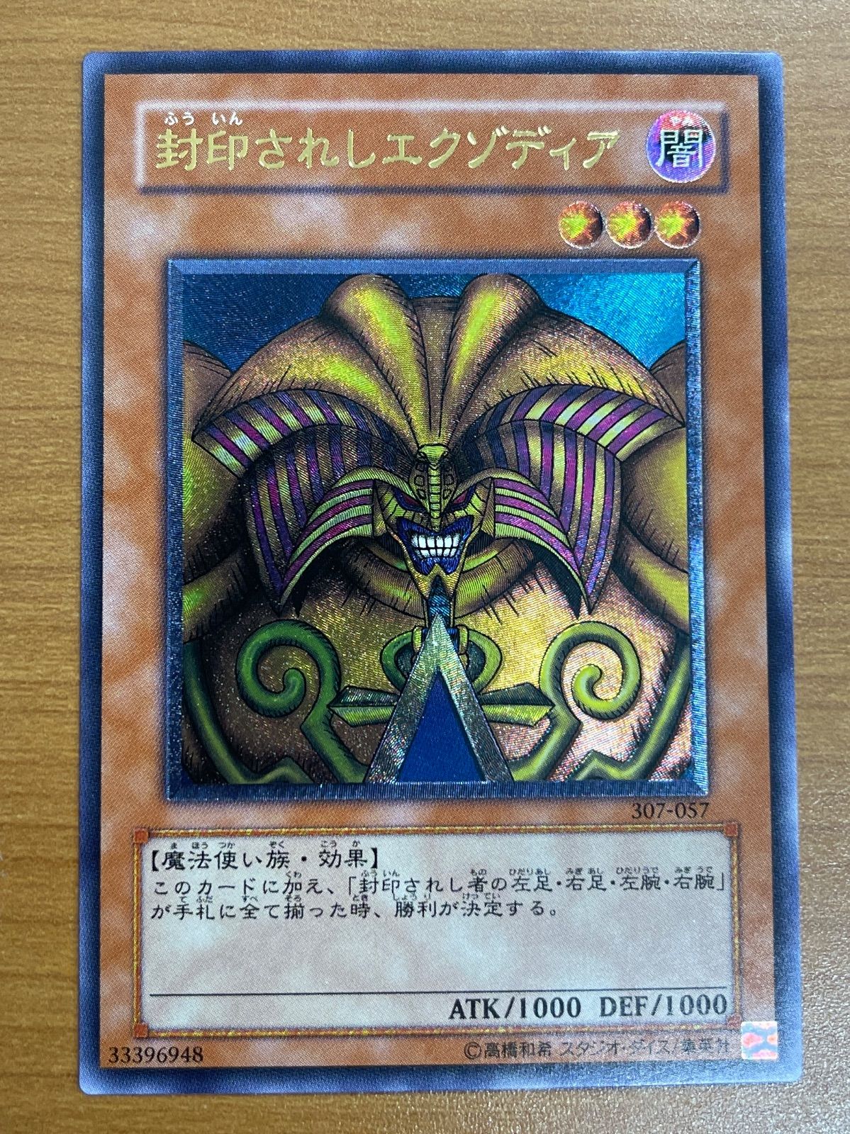 【遊戯王】307-057 封印されしエクゾディア レリーフレア 状態B〕封印されしエクゾディア【レリーフ】{307-057}《モンスター》