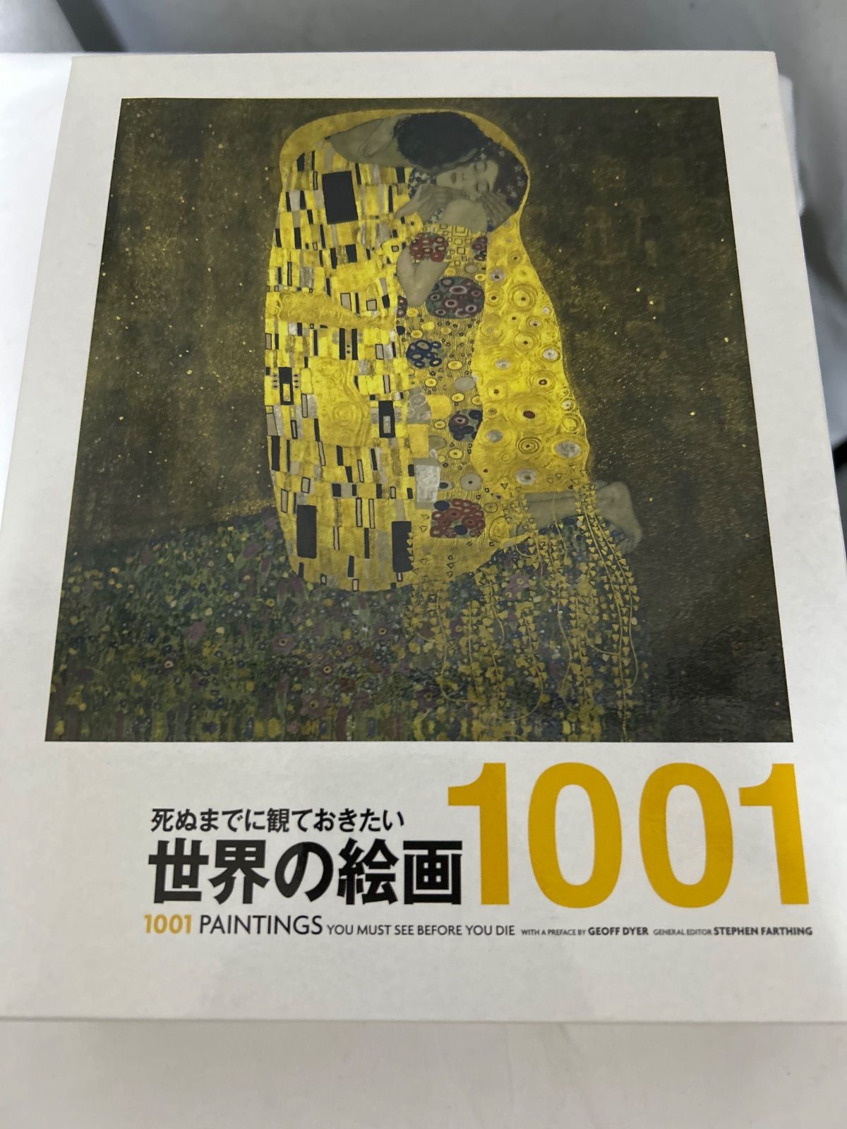 死ぬまでに観ておきたい世界の絵画 1001 スティーヴン・ファージング
