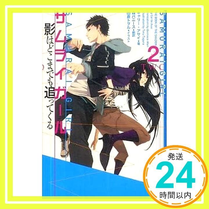 サムライガール2 キャリー アサイ 田倉トヲル 森バニース_02