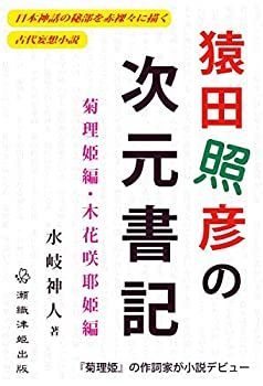 【中古】 猿田照彦の次元書記 菊理姫編・木花咲耶姫編 中古】猿田照彦の次元書記 菊理姫編・木花咲耶姫編 - メルカリ