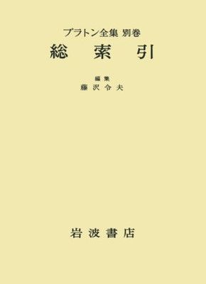 こばさま専用岩波書店 プラトン全集全15巻+別巻総索引 プラトン