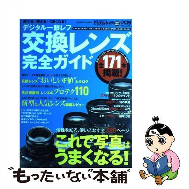 【中古】 デジタル一眼レフ交換レンズ完全ガイド 選べる・使える・うまくなる! (Impress mook DCM mook) / インプレスジャパン  / インプレスジャパン