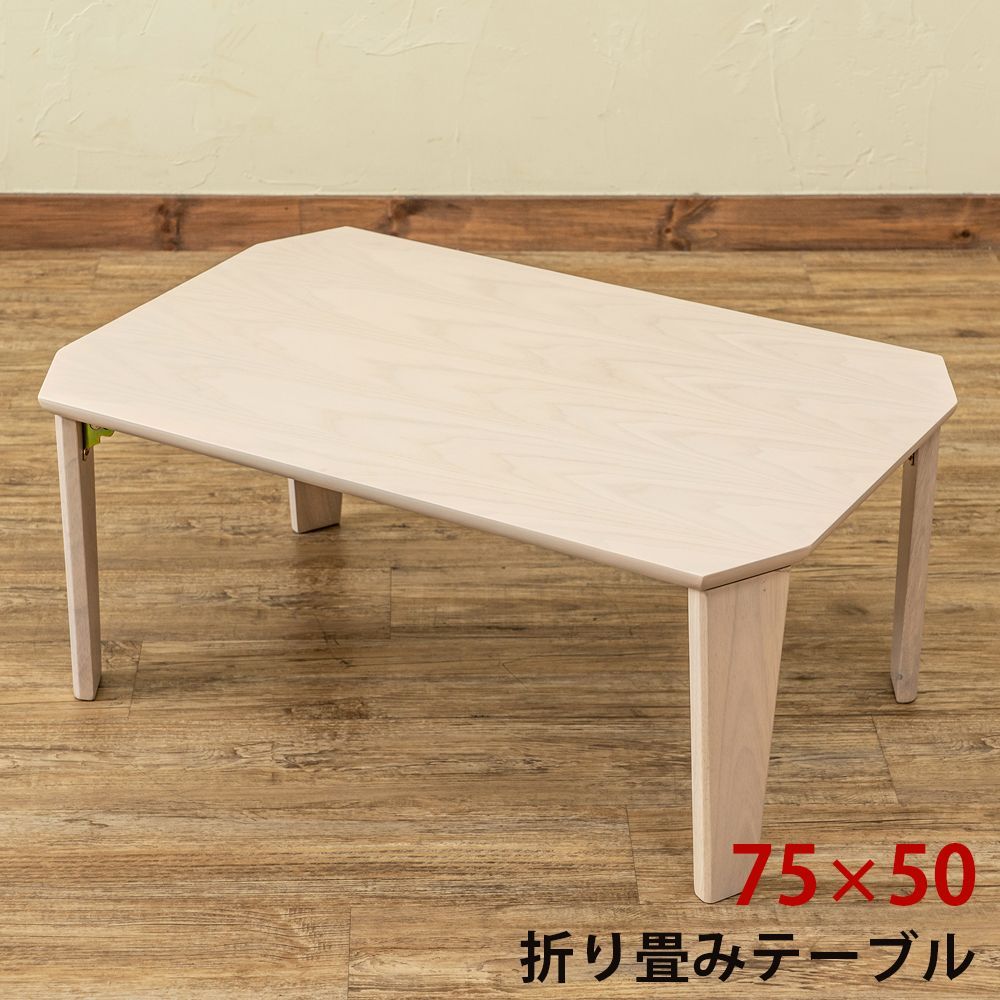 新品・送料無料】【完成品】Rosslea 折り畳みテーブル 75 座卓
