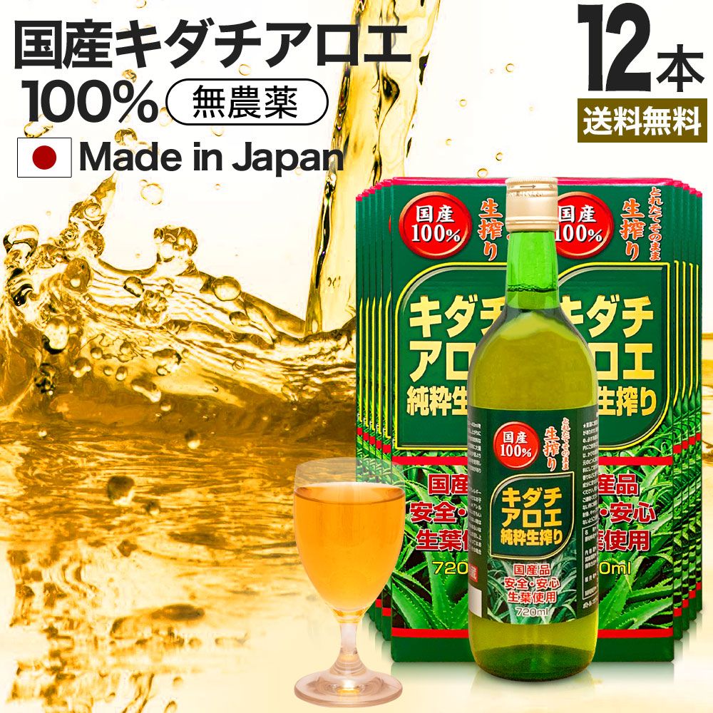 キダチアロエ純粋生搾り 720ml*12本 約216-288日分 送料無料 宅配便 | キダチアロエ 原液 液 有機 オーガニック 国産 100% 無添加 アロエ原液 アロエ 生搾り しぼり汁 生 エキス キダチアロエエキス アロエドリンク 腸活