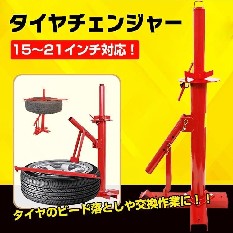 タイヤ 交換 タイヤチェンジャー ビードブレーカー 手動式 15～21 
