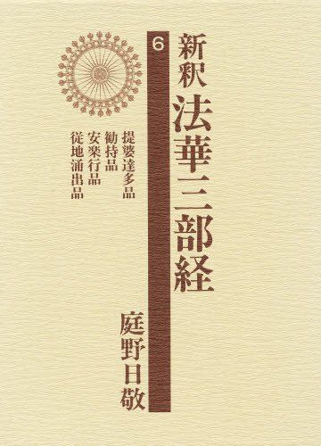 文庫ワイド版　新釈法華三部経 文庫ワイド版新釈法華三部経1巻 | 庭野日敬 |本 | 通販 | Amazon
