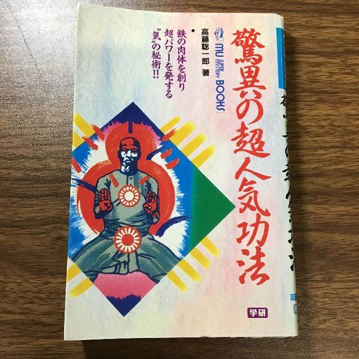 驚異の超人気功法―鉄の肉体を創り超パワーを発する\"気\"の秘術!! Amazon.co.jp: 驚異の超人気功法―鉄の肉体を創り超パワーを