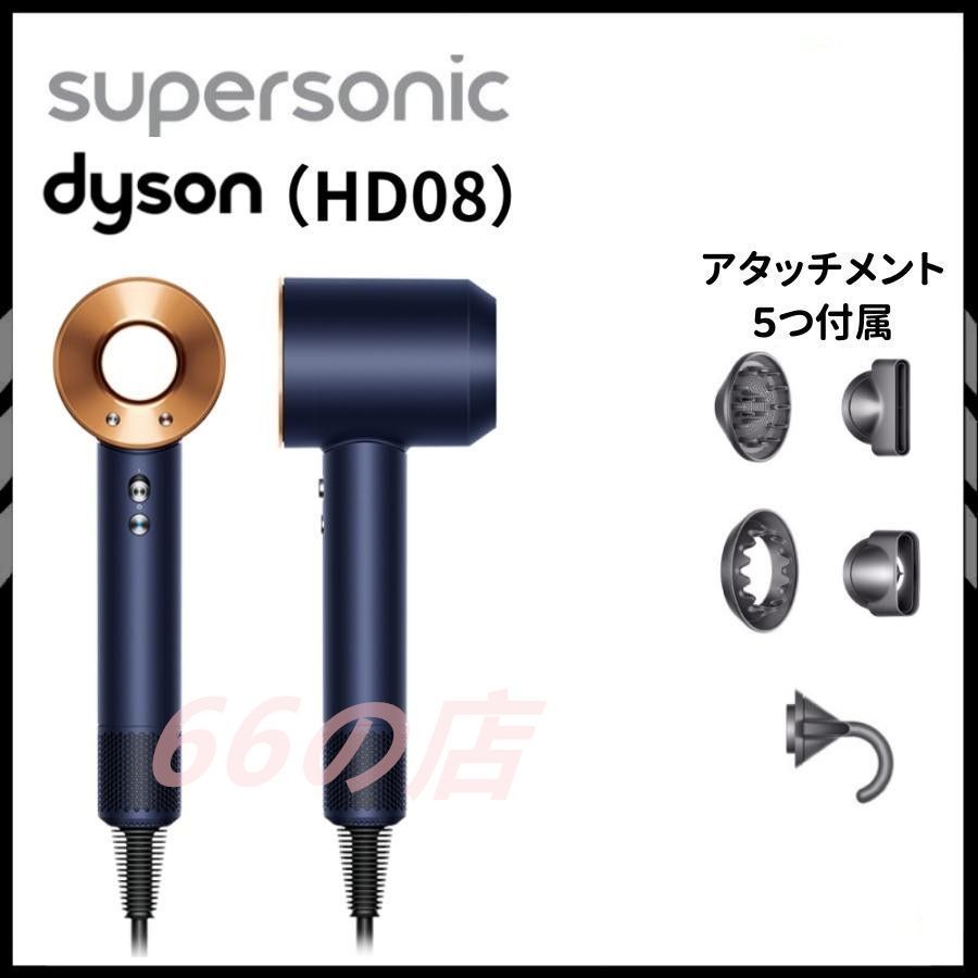 Dyson Supersonic ヘアドライヤー HD08 ネイビー