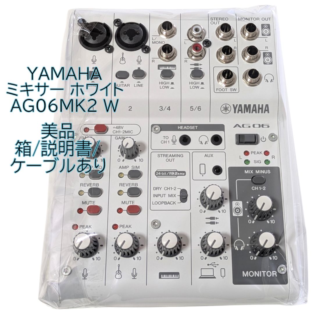 ヤマハ YAMAHA ライブストリーミングミキサー 6チャンネル ホワイト AG06MK2 W 説明書あり ケーブルあり 箱あり LIVE STREAMING MIXER 音楽 音声 楽曲制作 動画 ライブ配信 オンライン会議
