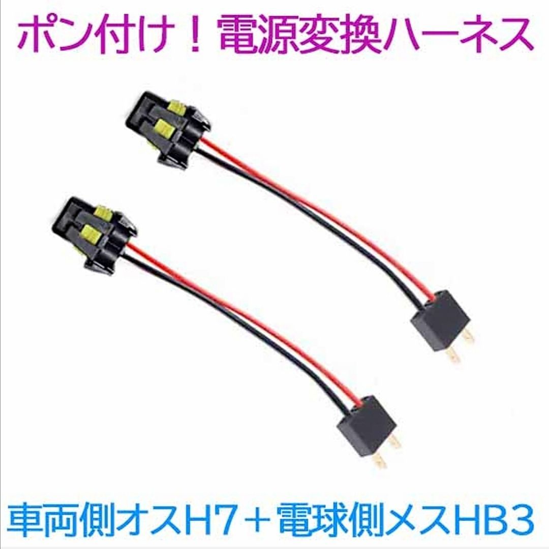 ポン付け！電源変換ハーネス 2本■車両側オス：H7＋電球側メス：HB3■配線延長コネクター・アダプター■LED・HID・ハロゲン用