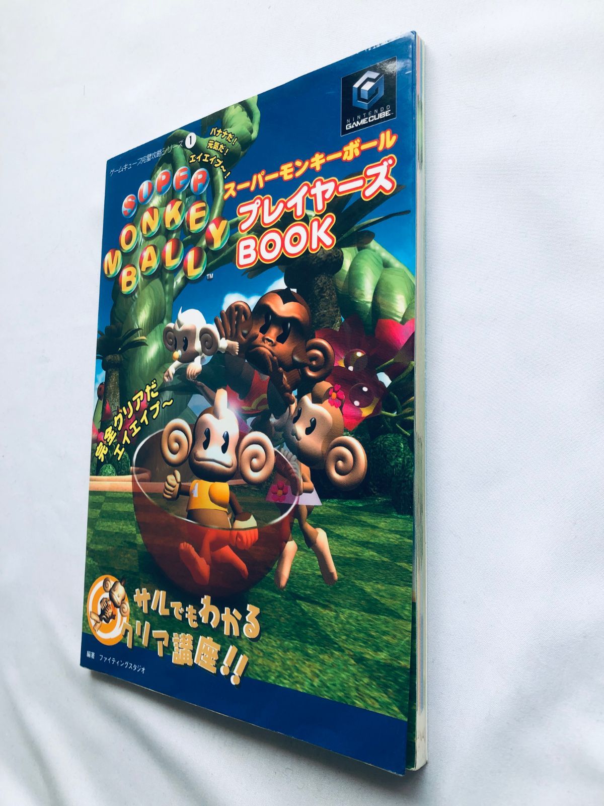 スーパーモンキーボール プレイヤーズBOOK ガイドブック 攻略本